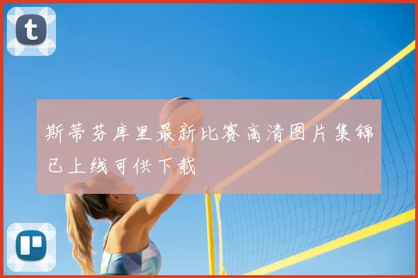 斯蒂芬库里最新比赛高清图片集锦已上线可供下载
