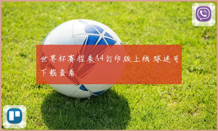 世界杯赛程表A4打印版上线 球迷可下载查看