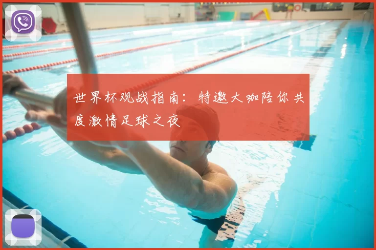 世界杯观战指南：特邀大咖陪你共度激情足球之夜