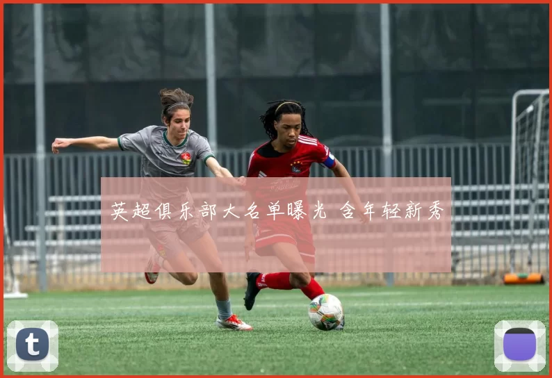 英超俱乐部大名单曝光 含年轻新秀