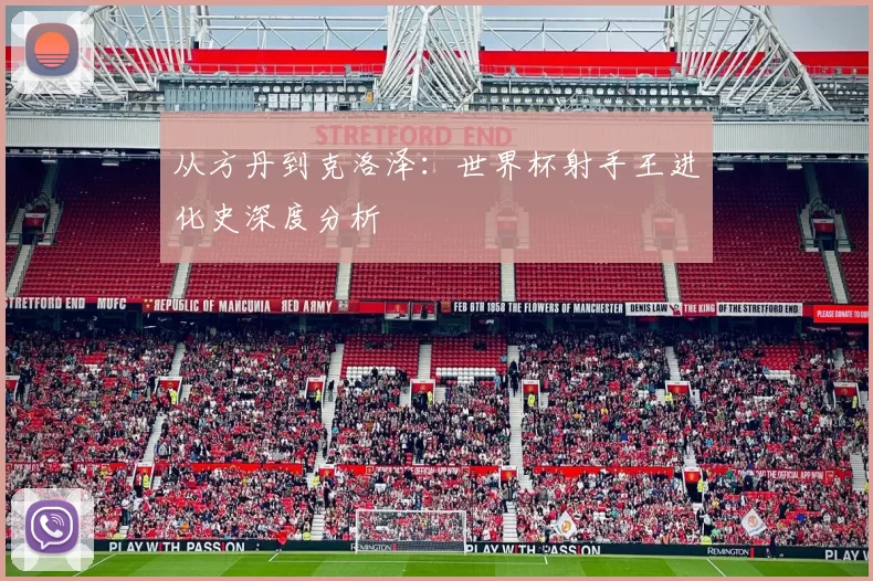 从方丹到克洛泽：世界杯射手王进化史深度分析
