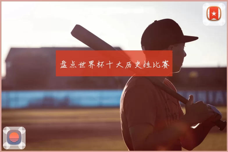 盘点世界杯十大历史性比赛