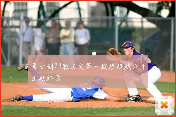 勇士创73胜历史第一战绩超越公牛王朝纪录