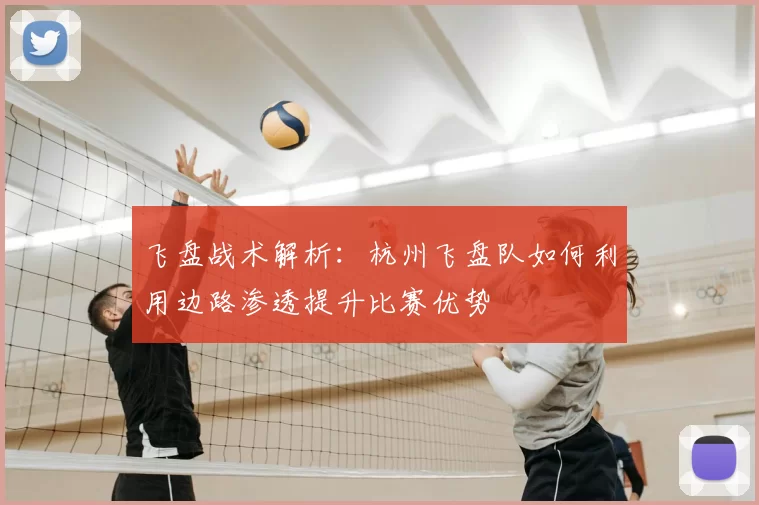 飞盘战术解析：杭州飞盘队如何利用边路渗透提升比赛优势