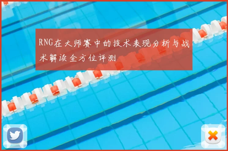 RNG在大师赛中的技术表现分析与战术解读全方位评测