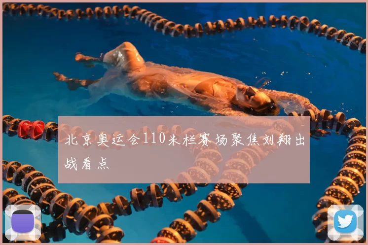 北京奥运会110米栏赛场聚焦刘翔出战看点