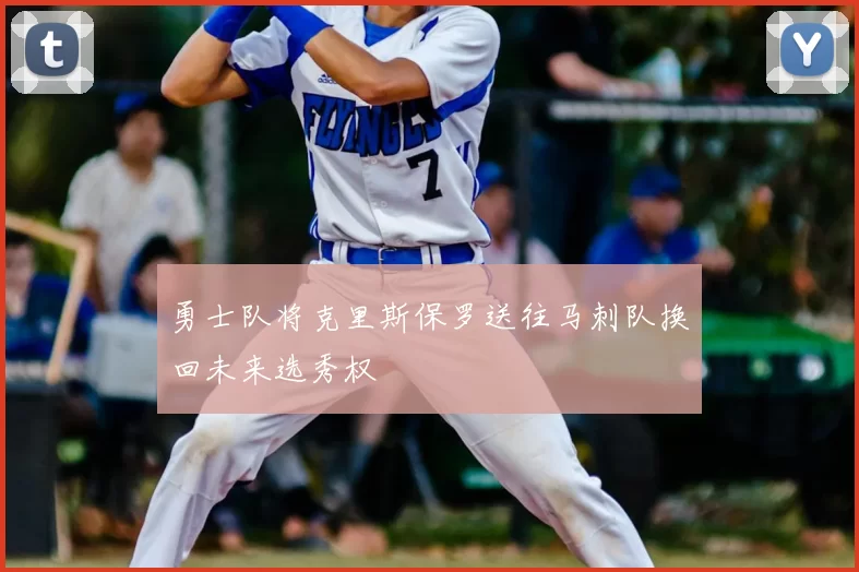 勇士队将克里斯保罗送往马刺队换回未来选秀权