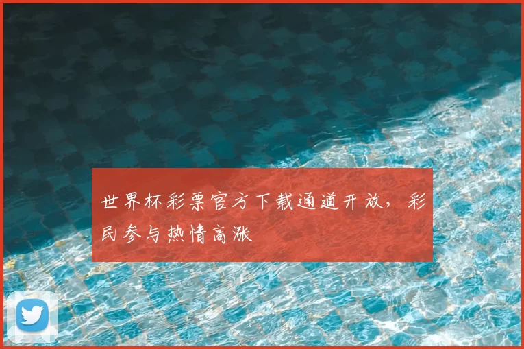 世界杯彩票官方下载通道开放,彩民参与热情高涨