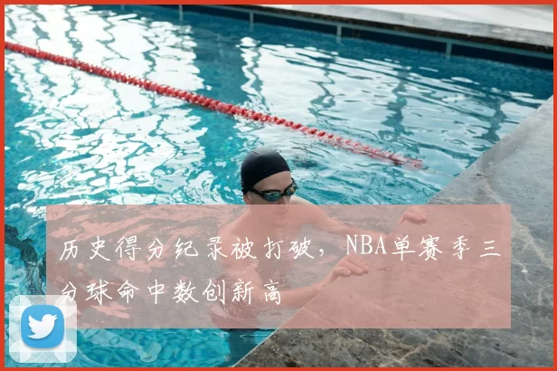 历史得分纪录被打破，NBA单赛季三分球命中数创新高