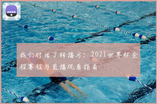 我们对话了转播方：2021世界杯全程赛程与直播观看指南
