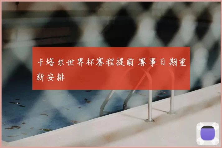 卡塔尔世界杯赛程提前 赛事日期重新安排