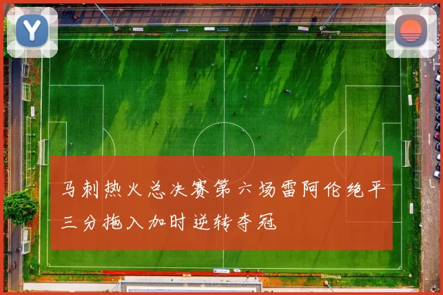 马刺热火总决赛第六场雷阿伦绝平三分拖入加时逆转夺冠