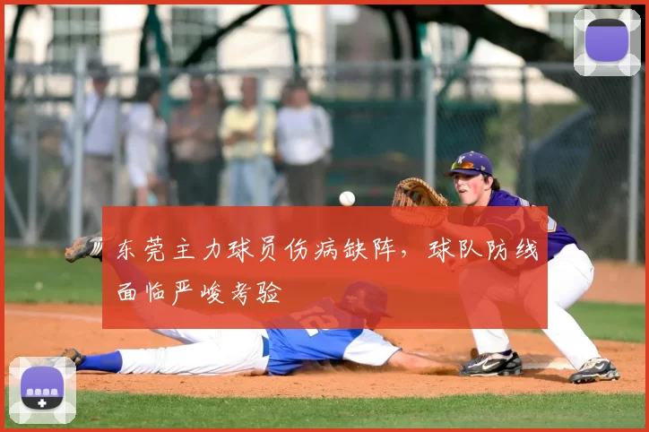 东莞主力球员伤病缺阵，球队防线面临严峻考验