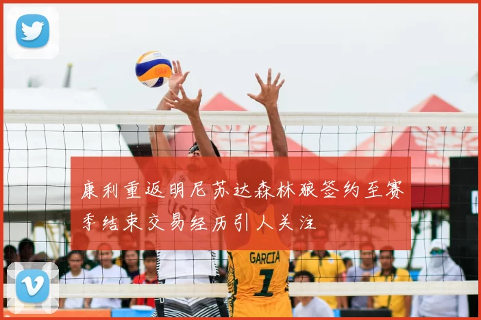 康利重返明尼苏达森林狼签约至赛季结束交易经历引人关注