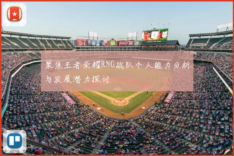 聚焦王者荣耀RNG战队个人能力分析与发展潜力探讨