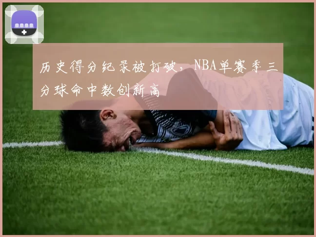 历史得分纪录被打破，NBA单赛季三分球命中数创新高