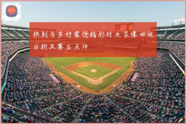 热刺与多特蒙德精彩对决录像回放分析及赛后点评