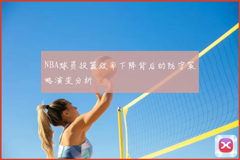 NBA球员投篮效率下降背后的防守策略演变分析