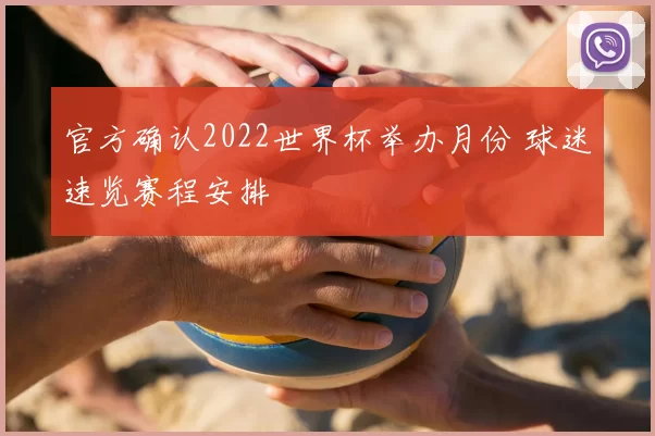 官方确认2022世界杯举办月份 球迷速览赛程安排