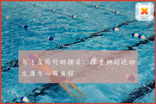 与飞盘同行的杨芳：探索她的运动生涯与心路历程