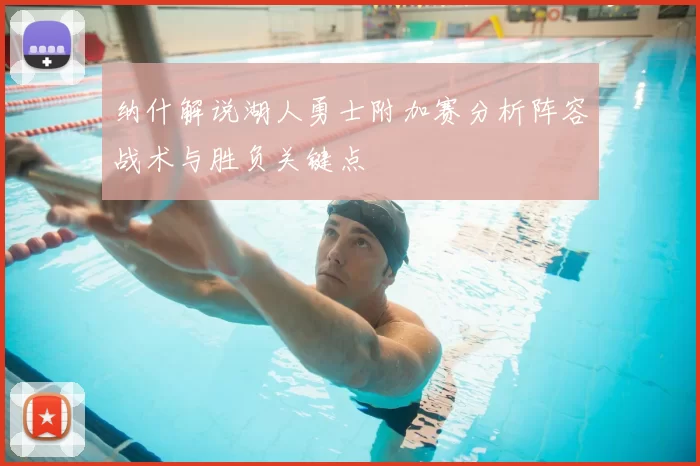 纳什解说湖人勇士附加赛分析阵容战术与胜负关键点