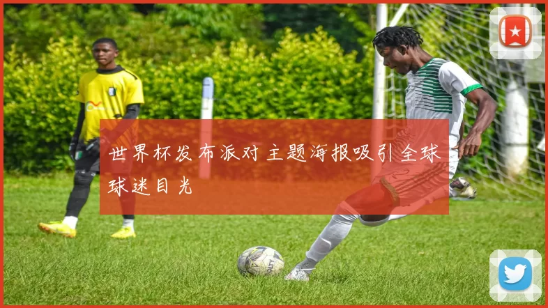 世界杯发布派对主题海报吸引全球球迷目光