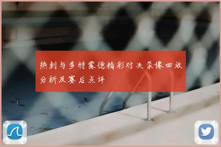热刺与多特蒙德精彩对决录像回放分析及赛后点评