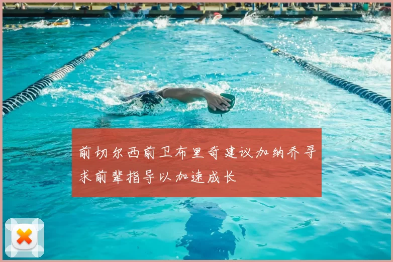 前切尔西前卫布里奇建议加纳乔寻求前辈指导以加速成长