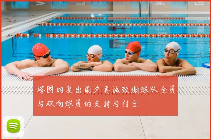 塔图姆复出前夕真诚致谢球队全员与双向球员的支持与付出