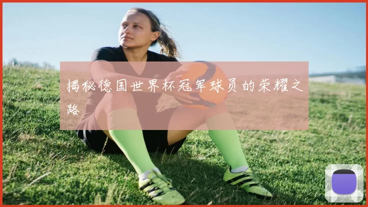 揭秘德国世界杯冠军球员的荣耀之路