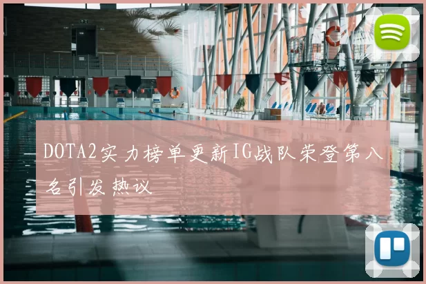 DOTA2实力榜单更新IG战队荣登第八名引发热议