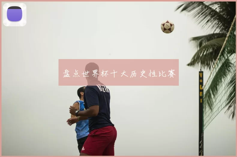 盘点世界杯十大历史性比赛