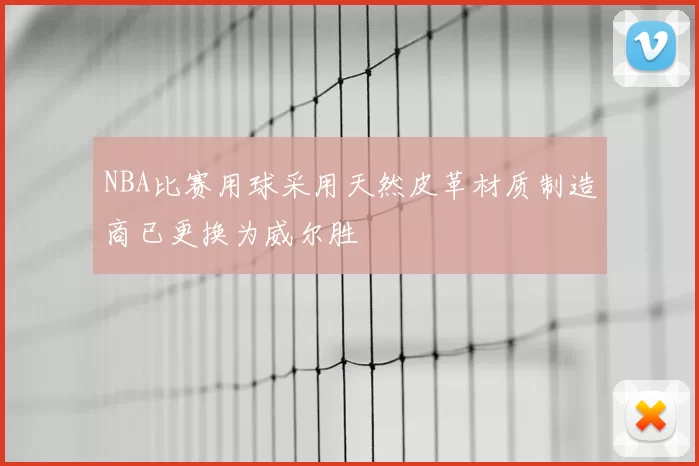 NBA比赛用球采用天然皮革材质制造商已更换为威尔胜