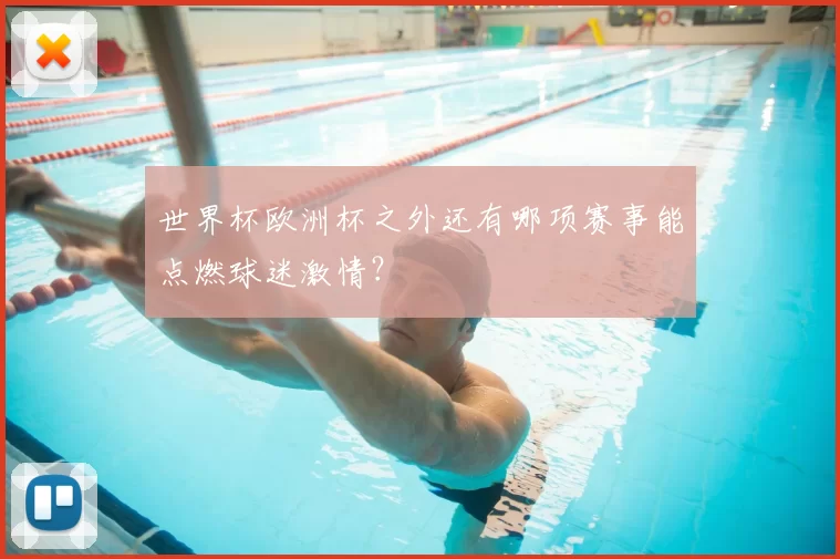 世界杯欧洲杯之外还有哪项赛事能点燃球迷激情?