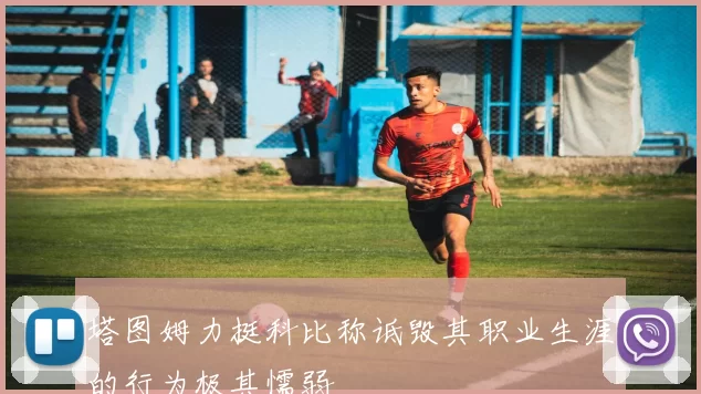 塔图姆力挺科比称诋毁其职业生涯的行为极其懦弱