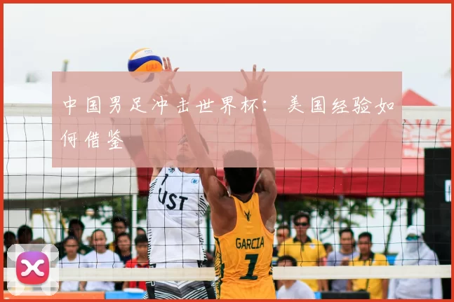 中国男足冲击世界杯:美国经验如何借鉴