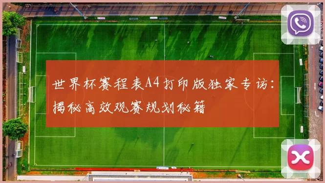 世界杯赛程表A4打印版独家专访:揭秘高效观赛规划秘籍
