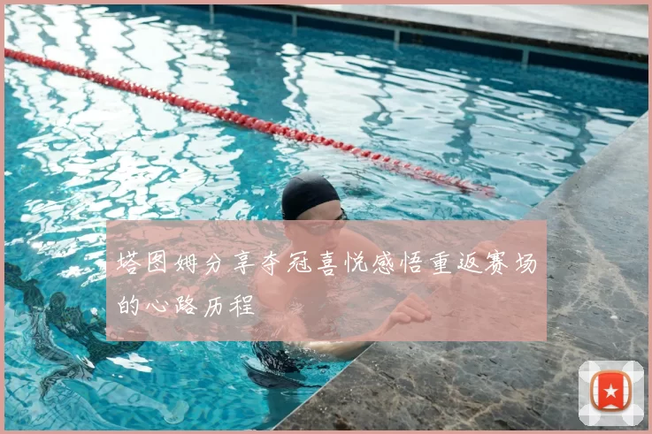塔图姆分享夺冠喜悦感悟重返赛场的心路历程