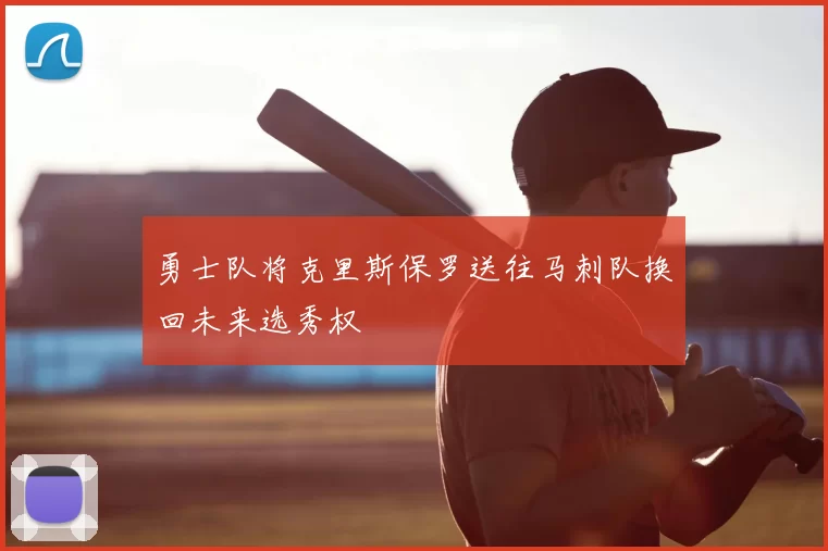 勇士队将克里斯保罗送往马刺队换回未来选秀权