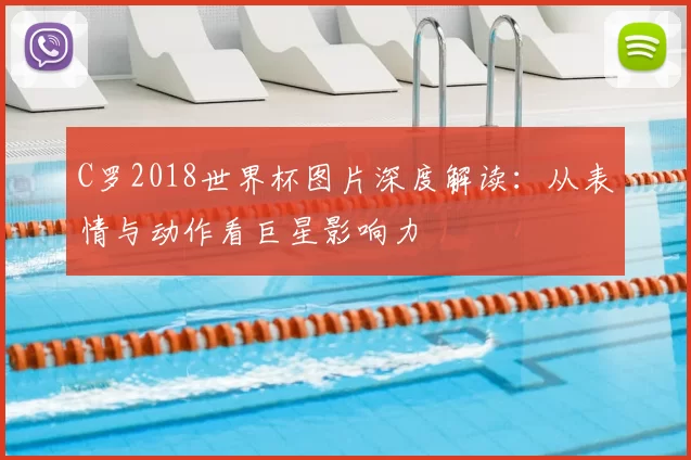 C罗2018世界杯图片深度解读:从表情与动作看巨星影响力