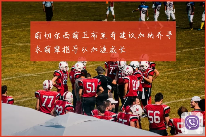 前切尔西前卫布里奇建议加纳乔寻求前辈指导以加速成长