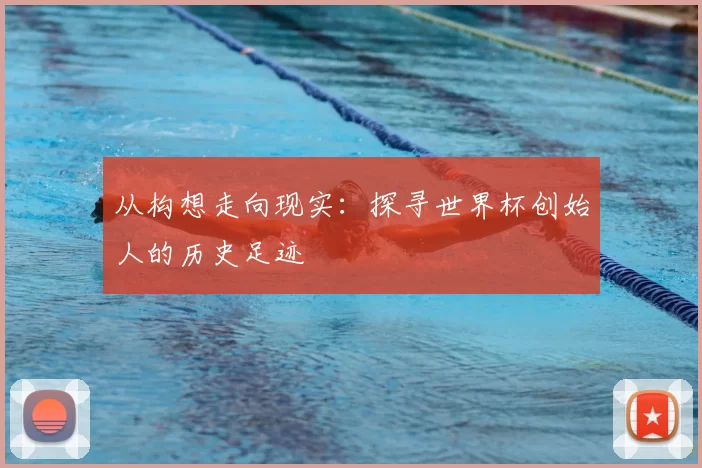 从构想走向现实:探寻世界杯创始人的历史足迹