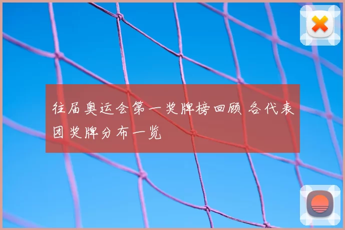 往届奥运会第一奖牌榜回顾 各代表团奖牌分布一览