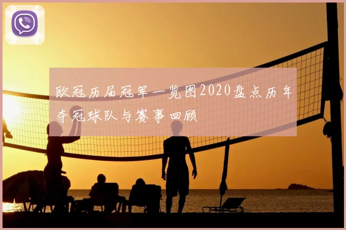 欧冠历届冠军一览图2020盘点历年夺冠球队与赛事回顾