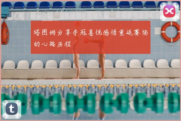 塔图姆分享夺冠喜悦感悟重返赛场的心路历程