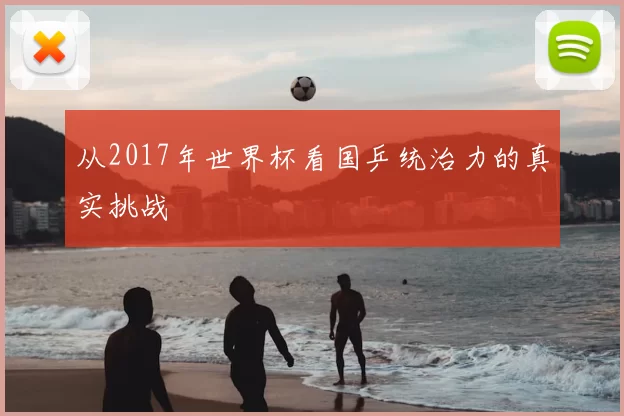 从2017年世界杯看国乒统治力的真实挑战