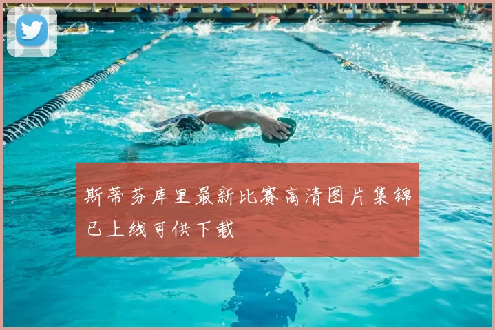 斯蒂芬库里最新比赛高清图片集锦已上线可供下载