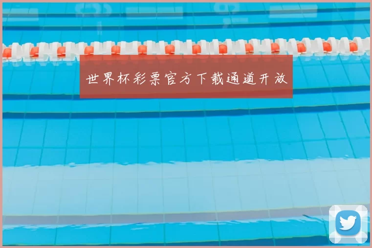 世界杯彩票官方下载通道开放