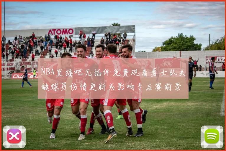 NBA直播吧无插件免费观看勇士队关键球员伤情更新或影响季后赛前景