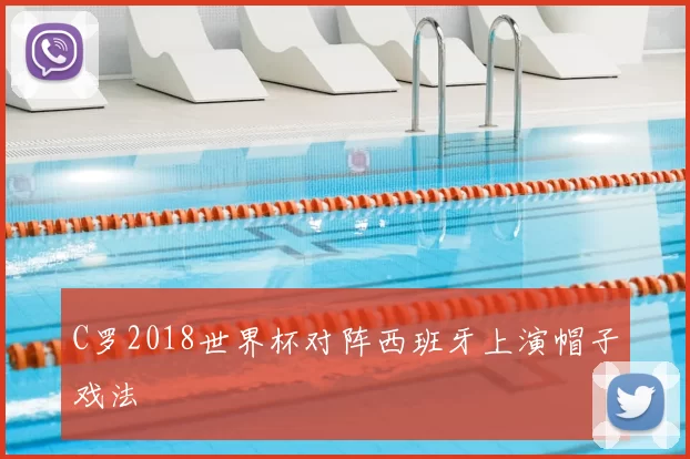 C罗2018世界杯对阵西班牙上演帽子戏法